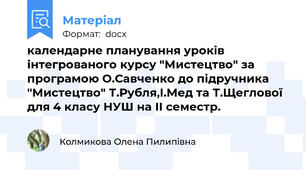 календарне планування уроків інтегрованого курсу "Мистецтво" за програмою О.Савченко до підручника "Мистецтво" Т.Рубля,І.Мед та Т.Щеглової для 4 класу НУШ на ІІ семестр.
