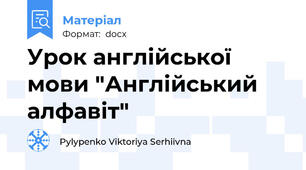 Урок англійської мови "Англійський алфавіт"