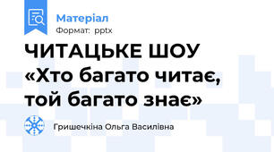 ЧИТАЦЬКЕ ШОУ«Хто багато читає, той багато знає»
