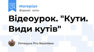 Відеоурок. "Кути. Види кутів"