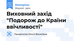 Виховний захід   "Подорож до Країни ввічливості"