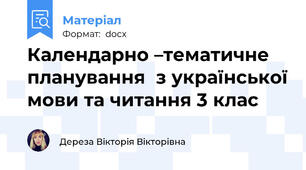 Календарно –тематичне  планування  з української мови та читання 3 клас