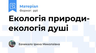 Екологія природи- екологія душі