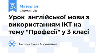 Урок  англійської мови з використанням ІКТ на тему "Професії" у 3 класі