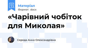 «Чарівний чобіток для Миколая»
