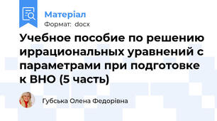 Учебное пособие по решению иррациональных уравнений с параметрами при подготовке к ВНО (5 часть)