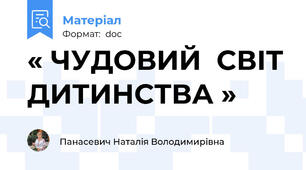 « ЧУДОВИЙ  СВІТ ДИТИНСТВА »