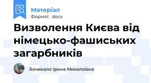 Визволення Києва від німецько-фашиських загарбників