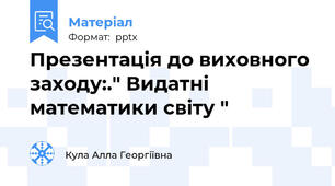 Презентація до виховного заходу:." Видатні математики світу "