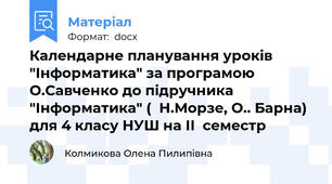 Календарне планування уроків "Інформатика" за програмою О.Савченко до підручника  "Інформатика" (  Н.Морзе, О.. Барна) для 4 класу НУШ на ІІ  семестр