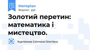Золотий перетин: математика і мистецтво.