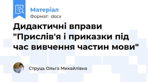 Дидактичні вправи "Прислів'я і приказки під час вивчення частин мови"