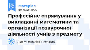 Професійне спрямування у викладанні математики та організації позаурочної діяльності учнів з предмету