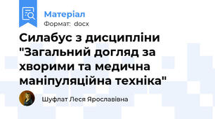 Силабус з дисципліни "Загальний догляд за хворими та медична маніпуляційна техніка"