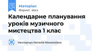 Календарне планування уроків музичного мистецтва 1 клас