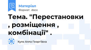 Тема. "Перестановки , розміщення , комбінації" .