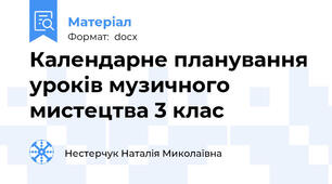 Календарне планування уроків музичного мистецтва 3 клас