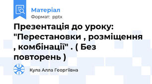 Презентація до уроку: "Перестановки , розміщення , комбінації" . ( Без повторень )