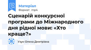 Сценарій конкурсної програми до Міжнародного дня рідної мови: «Хто краще?»