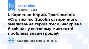 І. Карпенко-Карий. Трагікомедія «Сто тисяч».  Засоби сатиричного змалювання героїв п’єси, наскрізна й «вічна» у світовому мистецтві проблема влади грошей
