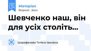Шевченко наш, він для усіх століть…