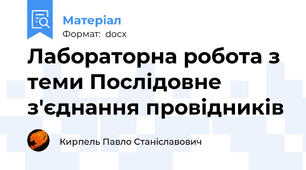 Лабораторна робота з теми Послідовне з'єднання провідників