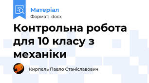 Контрольна робота для 10 класу з механіки