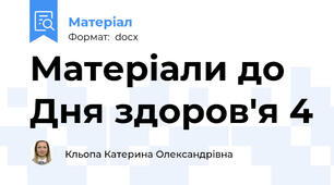 Матеріали до Дня здоров'я 4