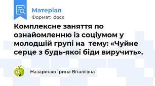 Комплексне заняття по ознайомленню із соціумом у молодшій групі на  тему: «Чуйне серце з будь-якої біди виручить».