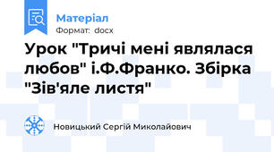 Урок "Тричі мені являлася любов" і.Ф.Франко. Збірка "Зів'яле листя"