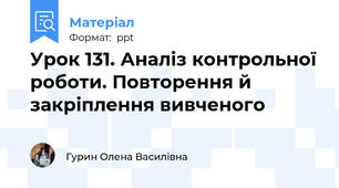 Урок 131. Аналіз контрольної роботи. Повторення й закріплення вивченого