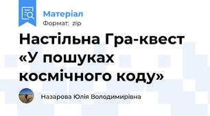 Настільна Гра-квест «У пошуках космічного коду»
