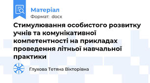 Стимулювання особистого розвитку учнів та комунікативної  компетентності на прикладах проведення літньої навчальної практики