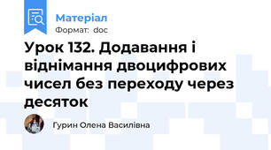 Урок 132. Додавання і віднімання двоцифрових чисел без переходу через десяток
