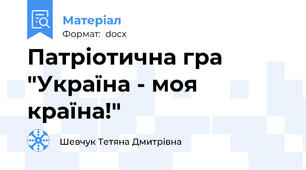 Патріотична гра "Україна - моя країна!"