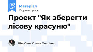 Проект "Як зберегти лісову красуню"