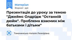 Презентація до уроку за темою "Джеймс Олдрідж "Останній дюйм". Проблема взаємин між батьками і дітьми"