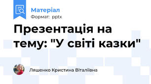 Презентація на тему: "У світі казки"