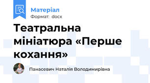 Театральна мініатюра «Перше кохання»