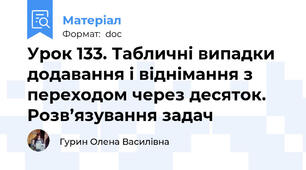 Урок 133. Табличні випадки додавання і віднімання з переходом через десяток. Розв’язування задач