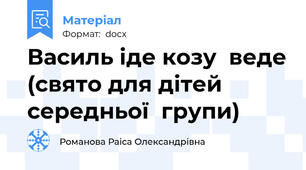 Василь іде козу  веде (свято для дітей  середньої  групи)
