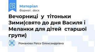 Вечорниці  у  тітоньки Зими(свято до дня Василя і Меланки для дітей  старшої  групи)