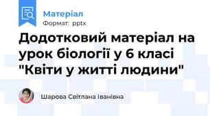 Додотковий матеріал на урок біології у 6 класі "Квіти у житті людини"