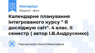 Календарне планування інтегрованого курсу " Я досліджую світ". 4 клас. ІІ семестр ( автор І.В.Андрусенко)