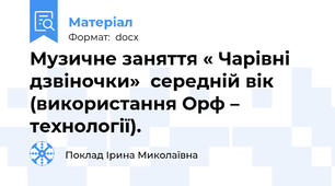Музичне заняття « Чарівні дзвіночки»  середній вік (використання Орф – технології).