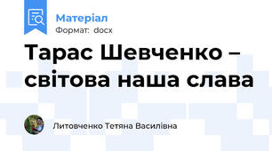 Тарас Шевченко – світова наша слава