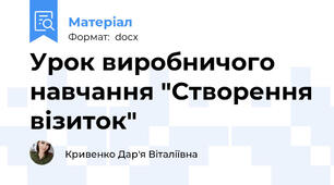 Урок виробничого навчання "Створення візиток"