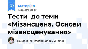Тести  до теми «Мізансцена. Основи мізансценування»
