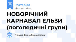 НОВОРІЧНИЙ КАРНАВАЛ ЕЛЬЗИ (логопедичні групи)