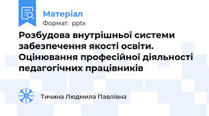Розбудова внутрішньої системи забезпечення якості освіти. Оцінювання професійної діяльності педагогічних працівників